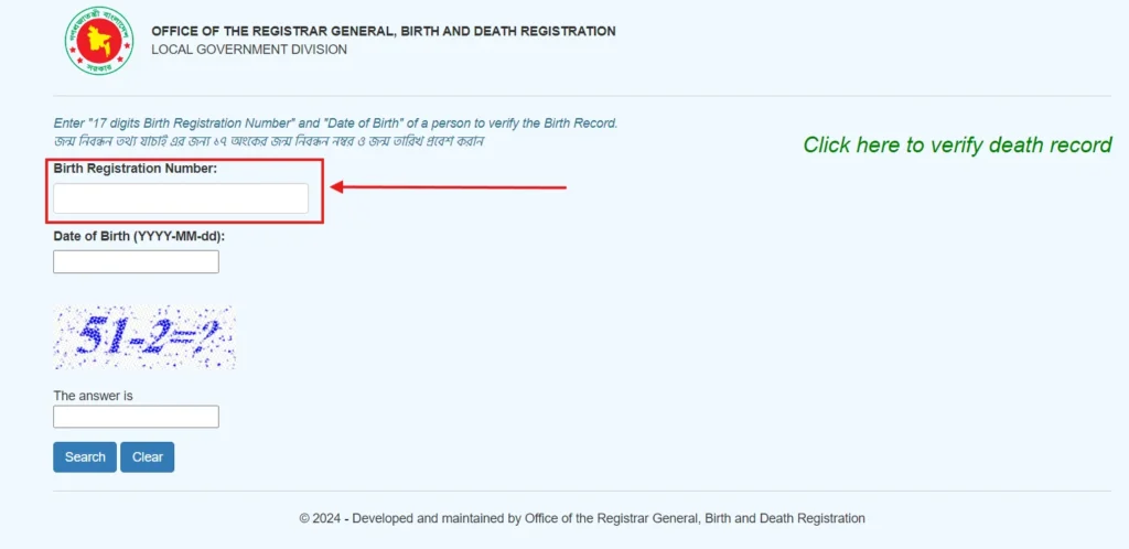 জন্ম নিবন্ধন নাম্বার লিখুন