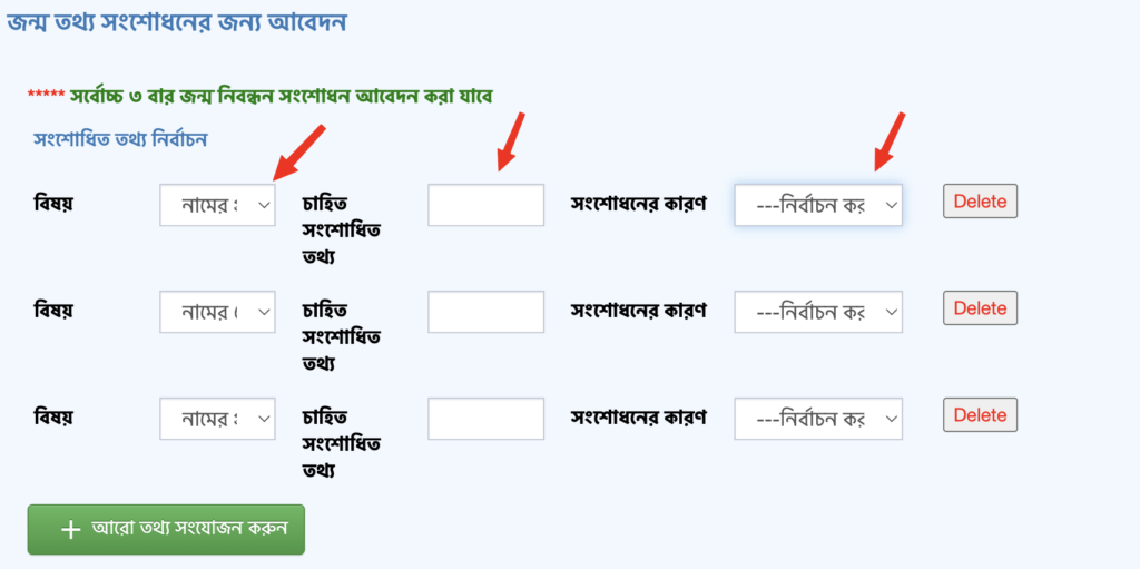 জন্ম নিবন্ধন সংশোধনের জন্য বিষয় (যেমন: নাম, পিতা/মাতার নাম) এবং সংশোধনের সঠিক কারণ নির্বাচন করার ড্রপডাউন মেনু।