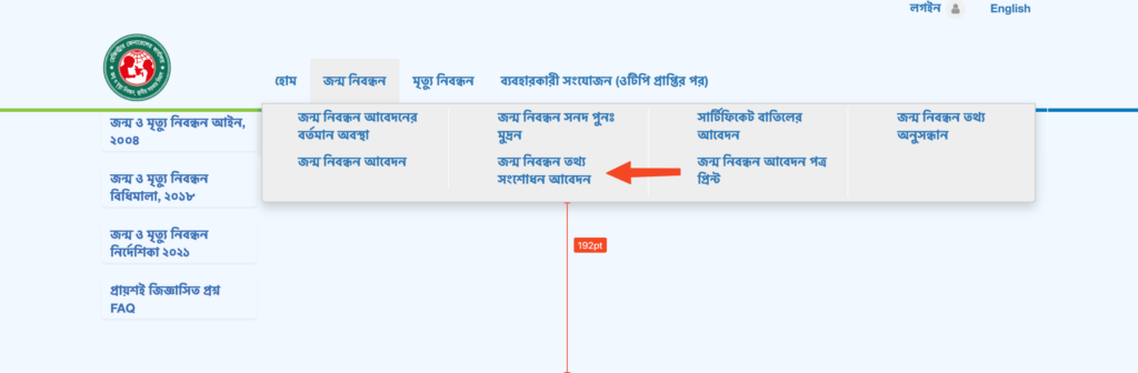 বিডিআরআইএস (BDRIS) পোর্টালে জন্ম নিবন্ধন তথ্য সংশোধন আবেদন করার মেনু অপশনটি লাল তীর দিয়ে দেখানো হচ্ছে।