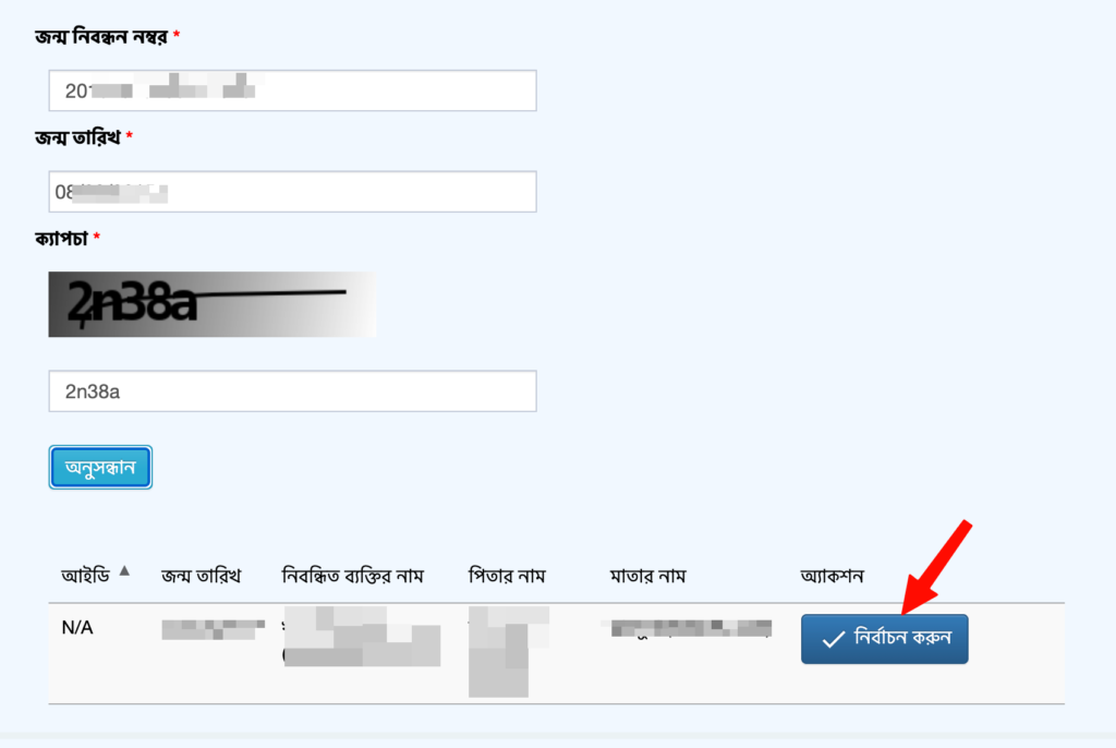 জন্ম নিবন্ধন নম্বর ও জন্ম তারিখ দিয়ে তথ্য খোঁজার পর অনুসন্ধান ফলাফলের পাশে থাকা 'নির্বাচন করুন' বাটনটি লাল তীর দিয়ে দেখানো হচ্ছে।
