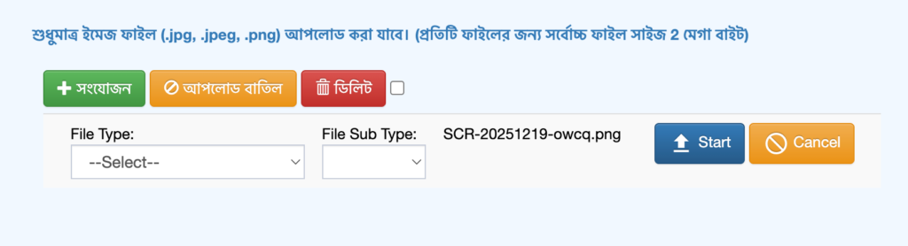 জন্ম নিবন্ধন সংশোধনের প্রমাণ হিসেবে প্রয়োজনীয় ডকুমেন্টের ইমেজ ফাইল (.jpg, .jpeg, .png) আপলোড করার ইন্টারফেস।