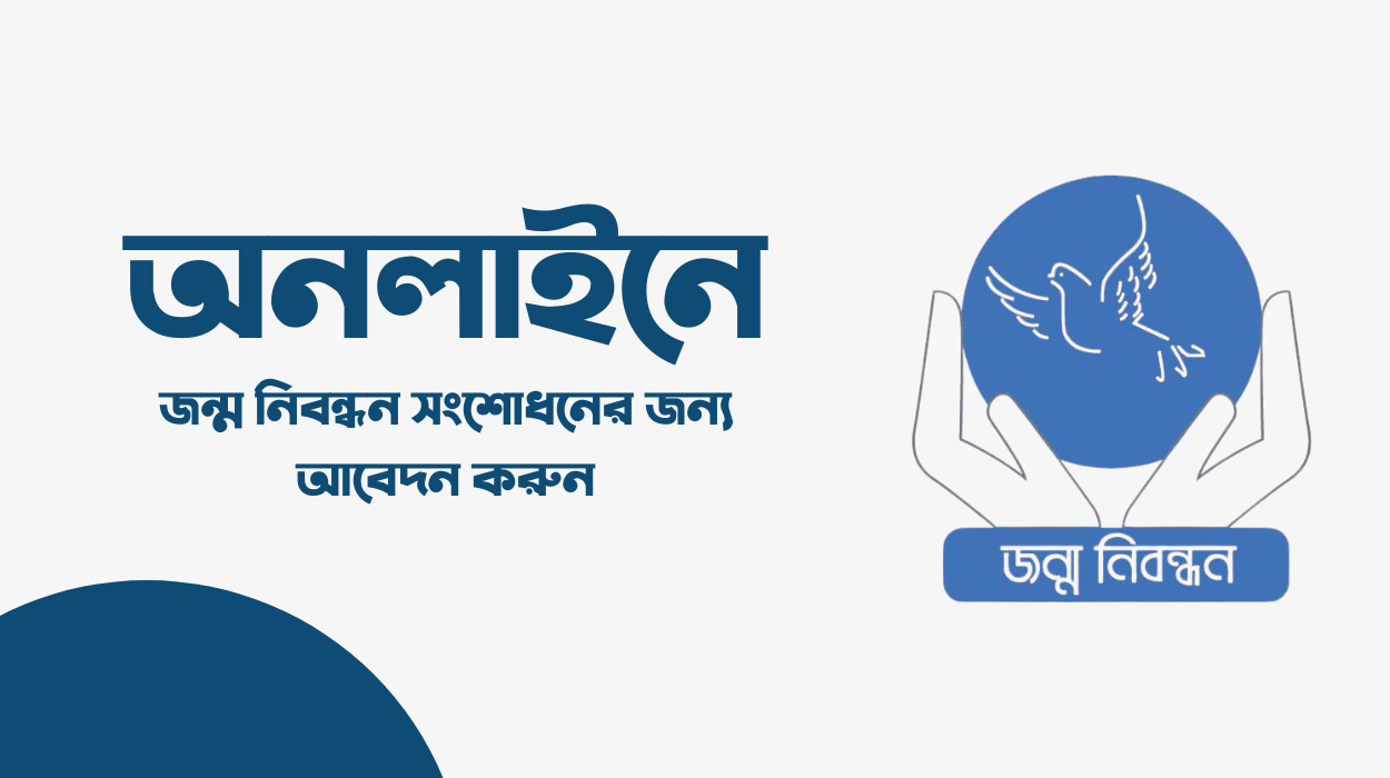 অনলাইনে জন্ম নিবন্ধন সংশোধনের জন্য আবেদন করুন