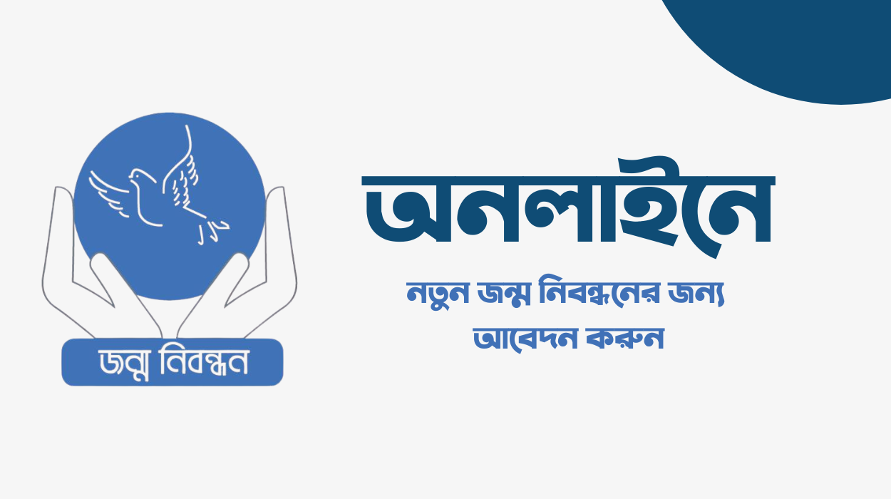 অনলাইনে নতুন জন্ম নিবন্ধনের জন্য আবেদন