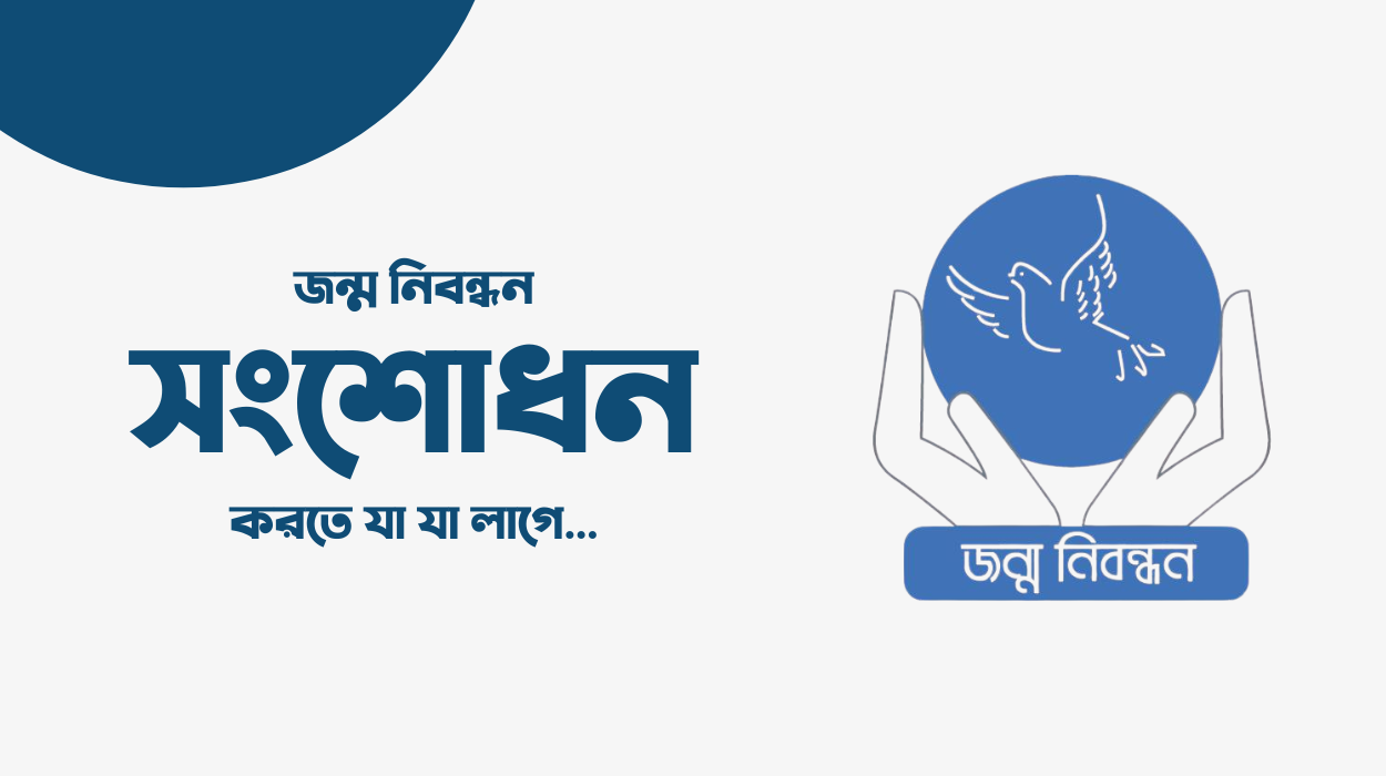 জন্ম নিবন্ধন সংশোধন করতে যা যা লাগে