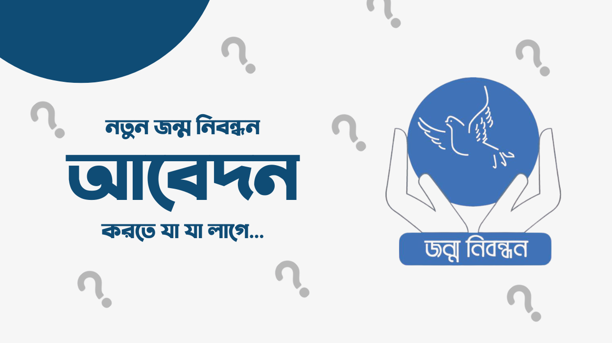 নতুন জন্ম নিবন্ধন আবেদন করতে যা যা লাগে