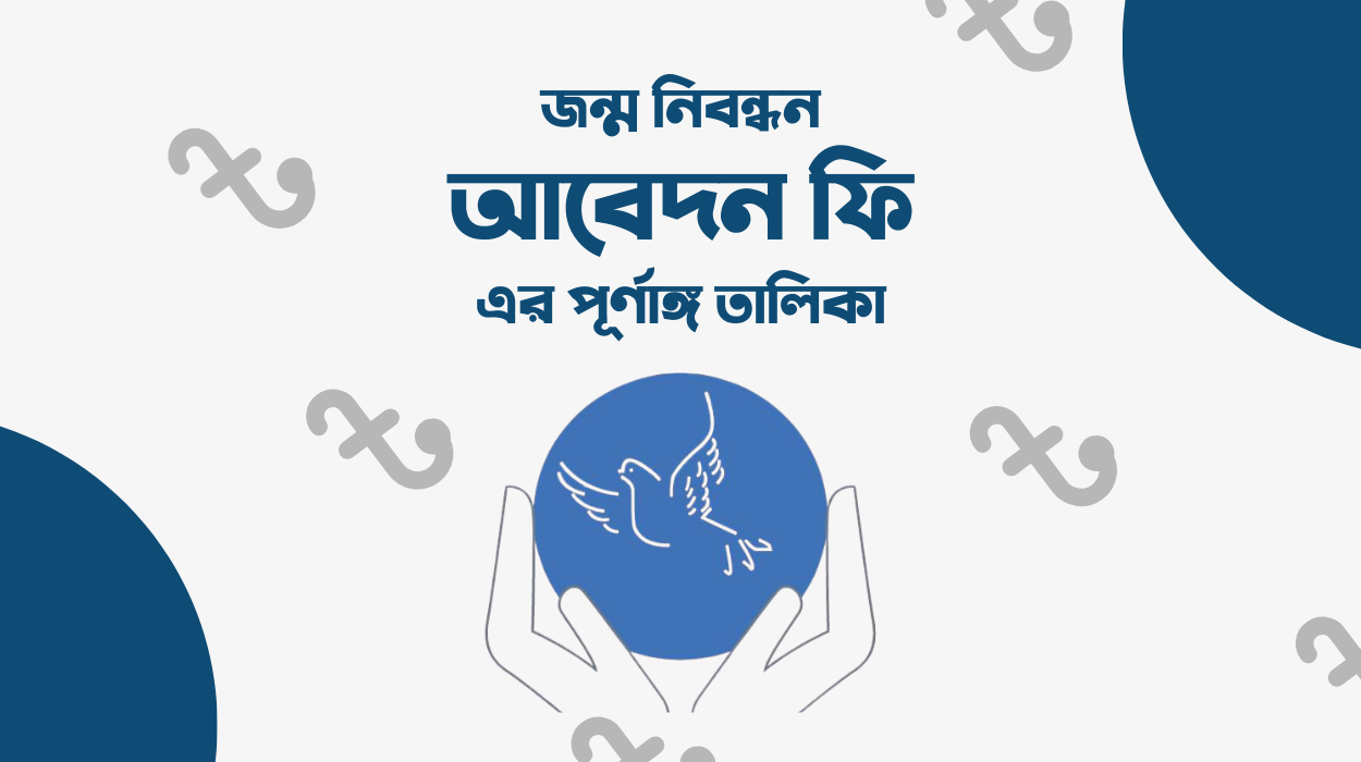 জন্ম নিবন্ধন ফি ২০২৬ এর পূর্ণাঙ্গ তালিকা