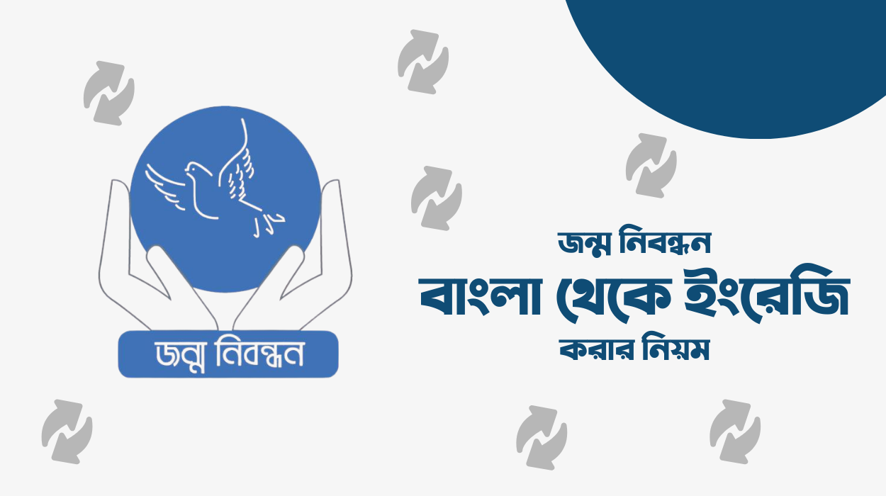 জন্ম সনদ বাংলা থেকে ইংরেজি করার নিয়ম